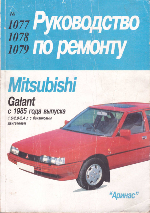 Книга Mitsubishi Galant с и с |руководство по ремонту, автолитература купить